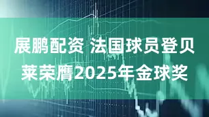 展鹏配资 法国球员登贝莱荣膺2025年金球奖