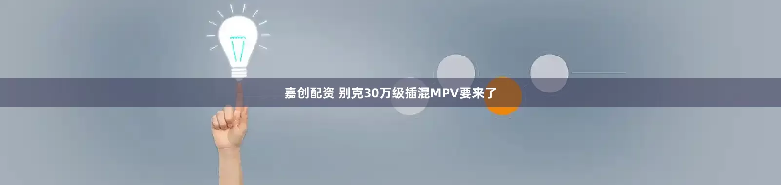 嘉创配资 别克30万级插混MPV要来了
